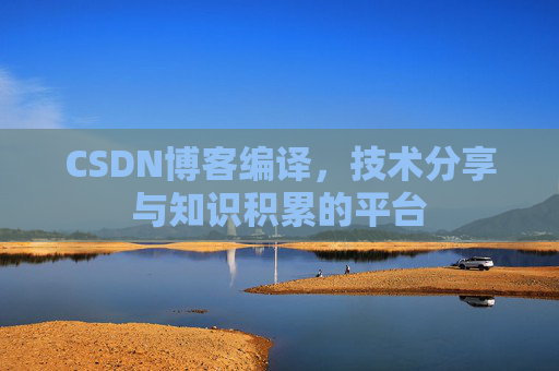 CSDN博客编译，技术分享与知识积累的平台